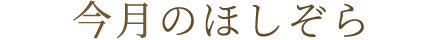 今月のほしぞら