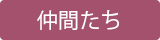 仲間たち